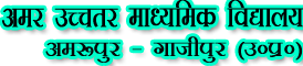 AMAR UCCHATAR MADHYAMIC VIDYALAYA